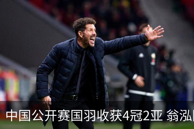 中国公开赛国羽收获4冠2亚 翁泓阳李罗组合首夺冠