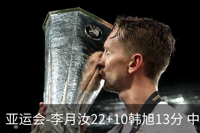 亚运会-李月汝22+10韩旭13分 中国女篮胜印尼