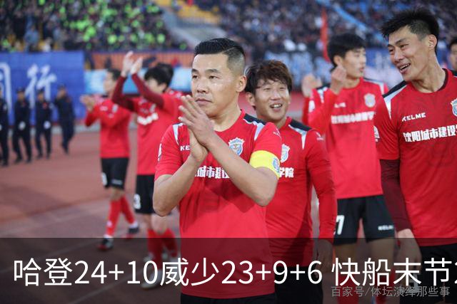 哈登24+10威少23+9+6 快船末节22-0逆转胜篮网