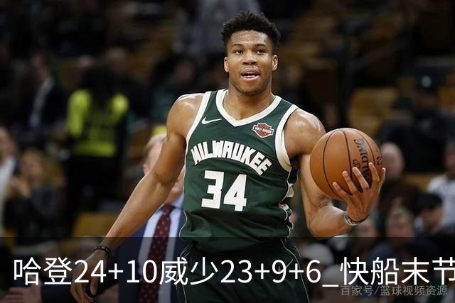 哈登24+10威少23+9+6 快船末节22-0逆转胜篮网