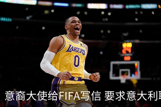 意裔大使给FIFA写信 要求意大利取代伊朗踢世界杯