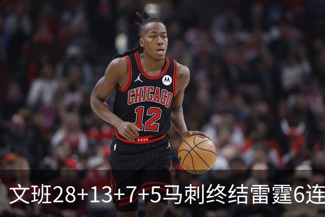 文班28+13+7+5马刺终结雷霆6连胜 篮网擒老鹰