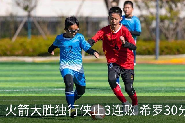 火箭大胜独行侠止3连败 希罗30分热火力克老鹰