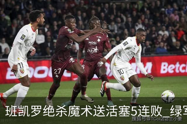班凯罗绝杀魔术送活塞5连败 绿军豪取8连胜